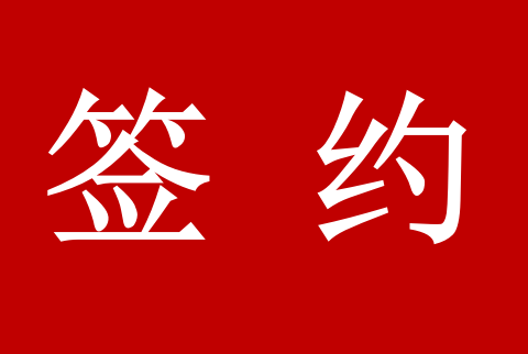 喜讯！2023年公司签约200多万