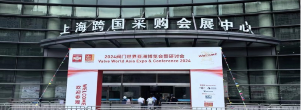 2024阀门世界亚洲博览会暨研讨会在上海举办