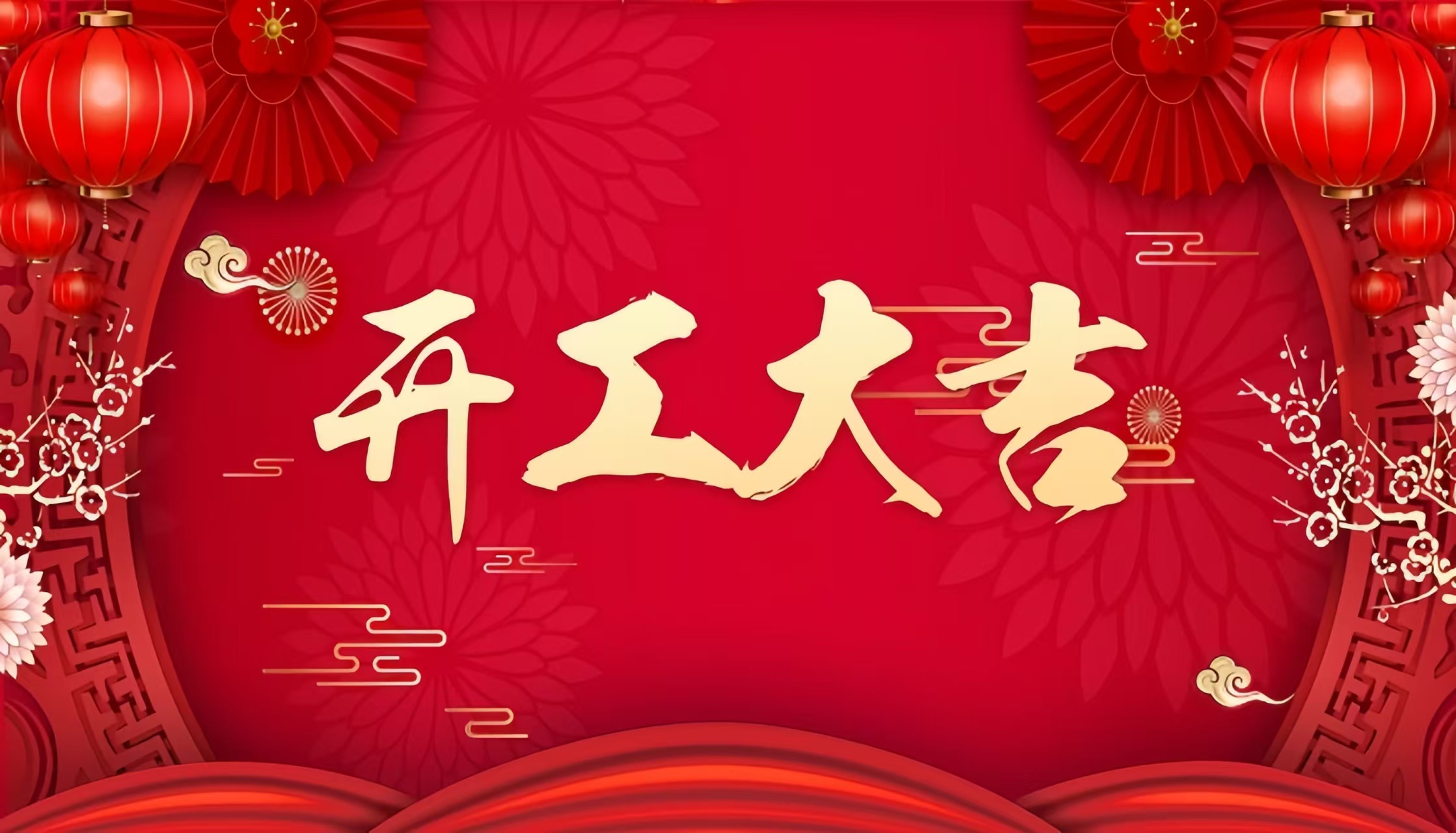 2025年开工大吉 一切顺利